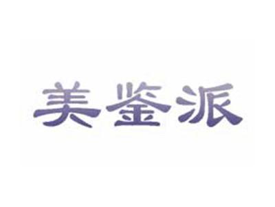 美鉴派