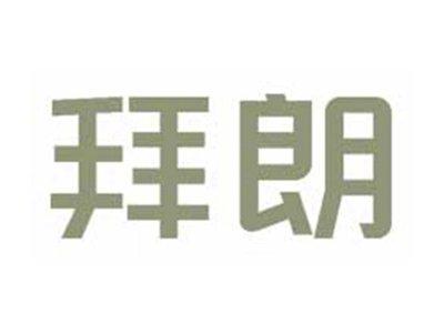 拜朗