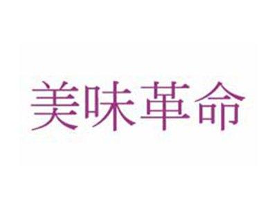 美味革命
