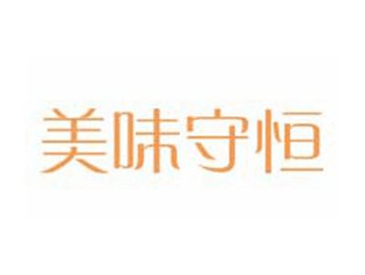 美味守恒