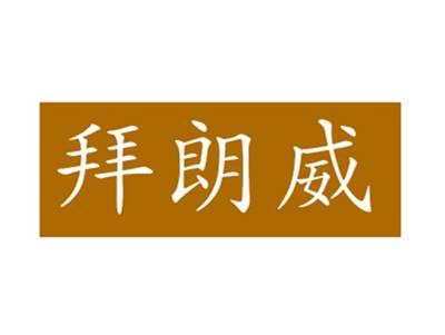 拜朗威