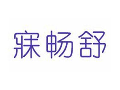 寐畅舒