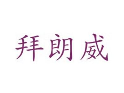 拜朗威