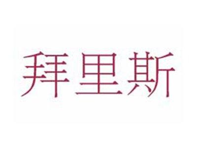 拜里斯