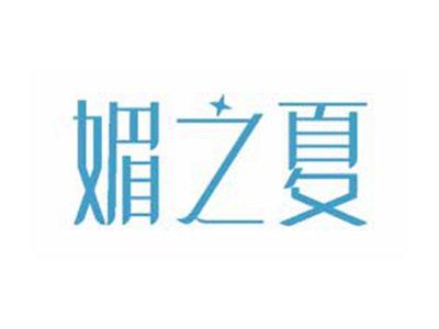 媚之夏