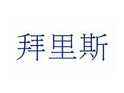拜里斯