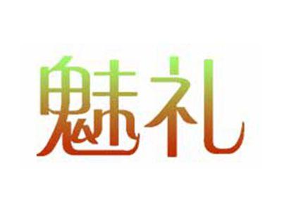 魅礼