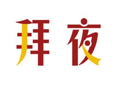 拜夜