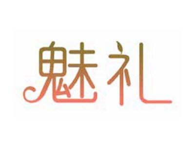 魅礼