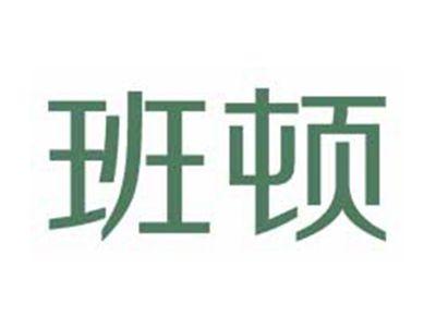 班顿