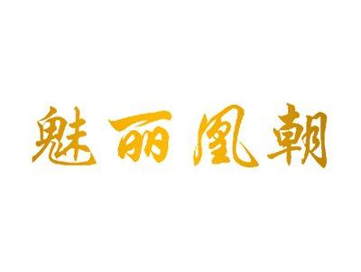 魅丽凰朝