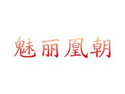 魅丽凰朝