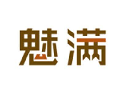 魅满