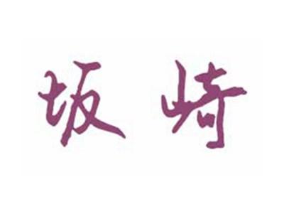 坂崎