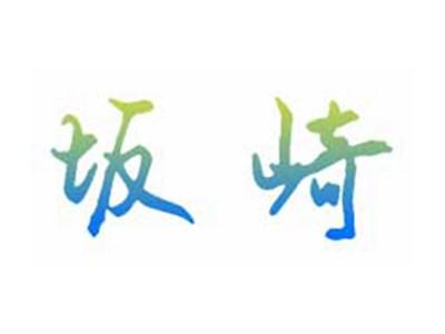 坂崎