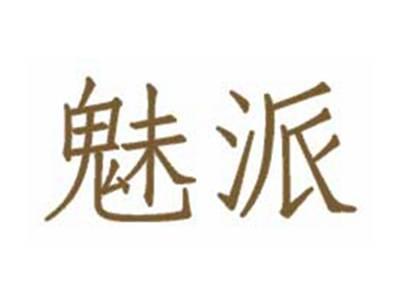 魅派