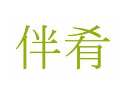 伴肴
