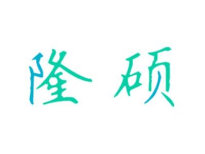 隆硕
