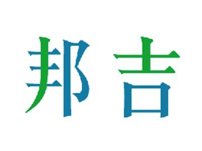 邦吉
