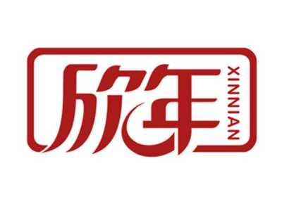 欣年