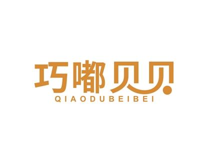 巧嘟贝贝类部分驳回