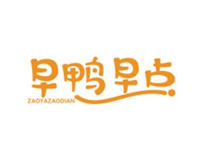 早鸭早点