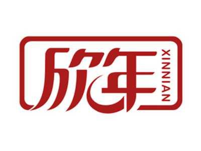 欣年