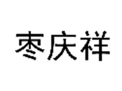 枣庆祥