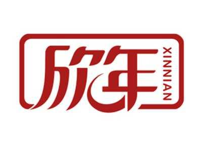 欣年