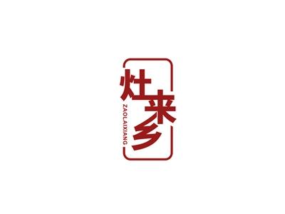 灶来乡