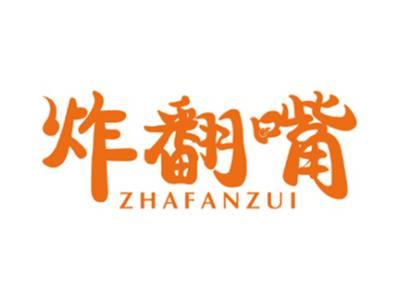 炸翻嘴