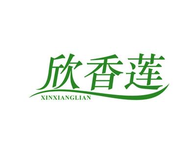 欣香莲