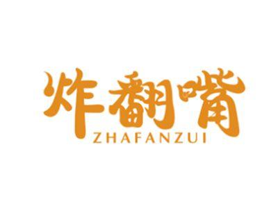 炸翻嘴