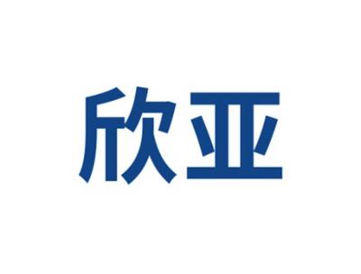 欣亚