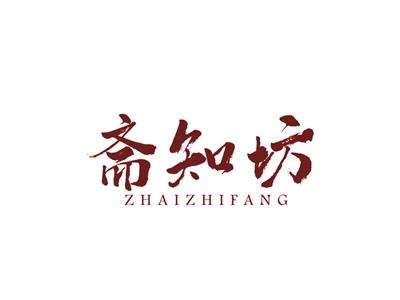 斋知坊