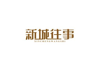新城往事