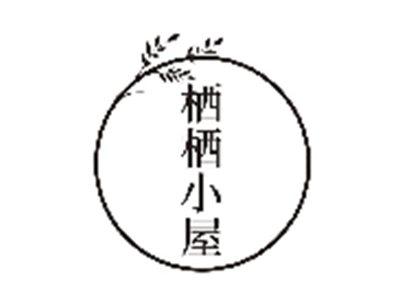 栖栖小屋