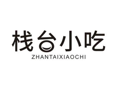 栈台小吃