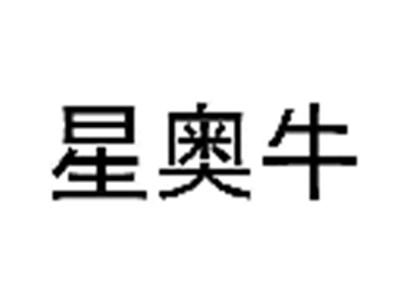 星奥牛