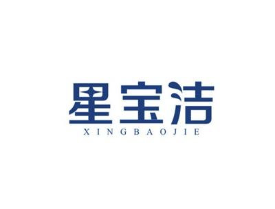 星宝洁
