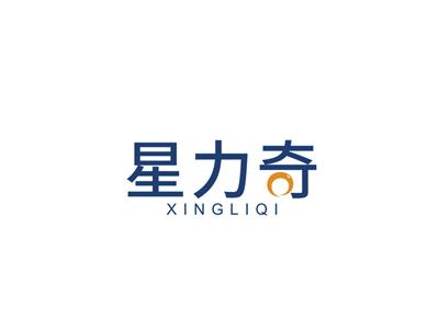 星力奇