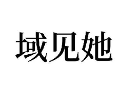 域见她