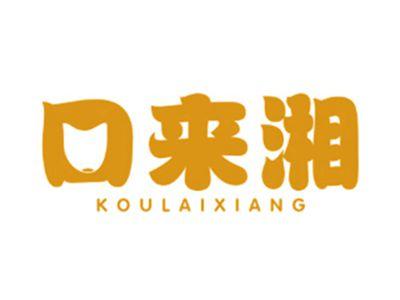 口来湘