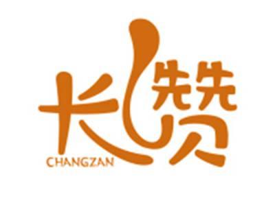 长赞