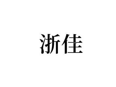 浙佳