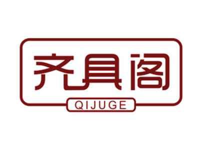 齐具阁