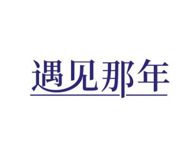 遇见那年