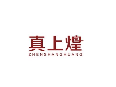 真上煌