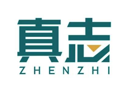 真志