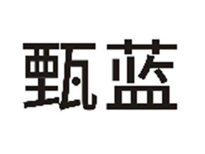 甄蓝
